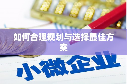 含山如何合理规划与选择最佳方案