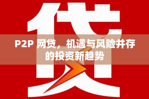 含山P2P 网贷，机遇与风险并存的投资新趋势