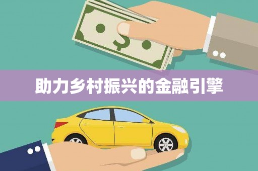 含山助力乡村振兴的金融引擎