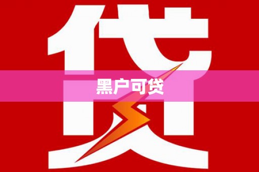 含山黑户可贷