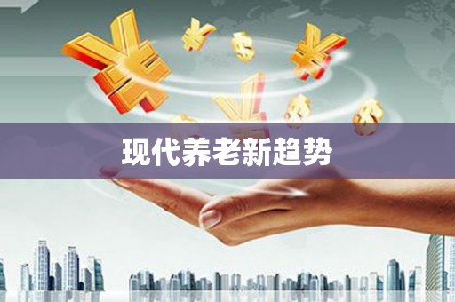 含山现代养老新趋势