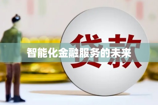 含山智能化金融服务的未来
