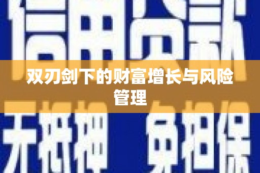 含山双刃剑下的财富增长与风险管理