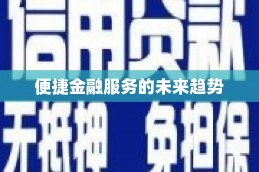 含山便捷金融服务的未来趋势