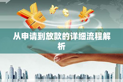 含山从申请到放款的详细流程解析