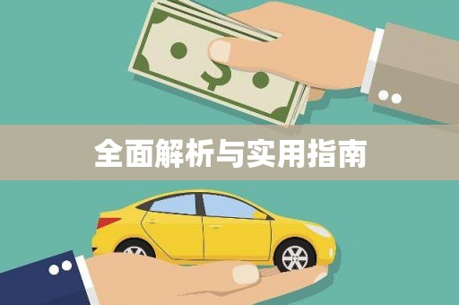含山全面解析与实用指南