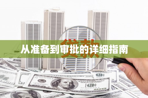 含山从准备到审批的详细指南