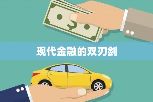含山现代金融的双刃剑