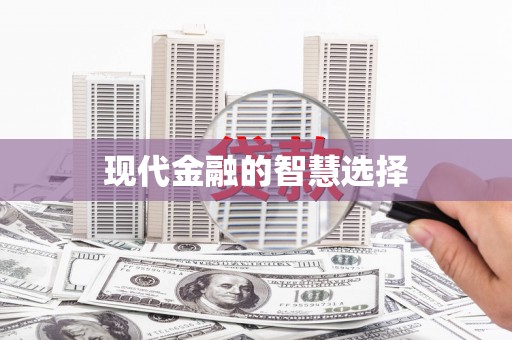 含山现代金融的智慧选择