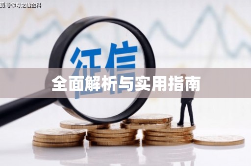 含山全面解析与实用指南