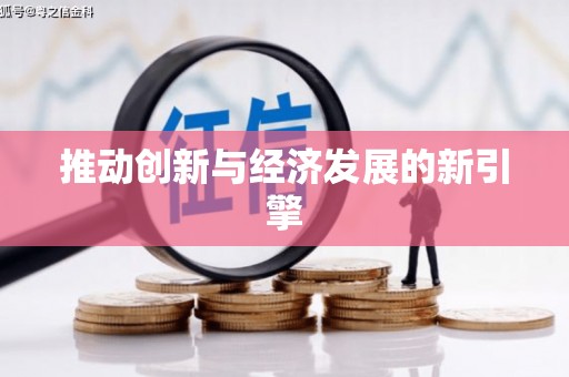 含山推动创新与经济发展的新引擎
