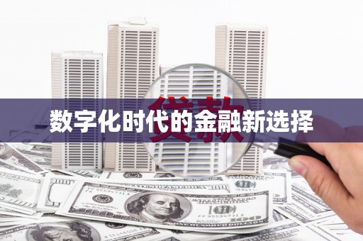 含山数字化时代的金融新选择