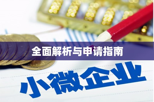 含山全面解析与申请指南