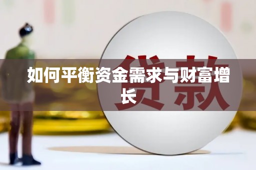 含山如何平衡资金需求与财富增长