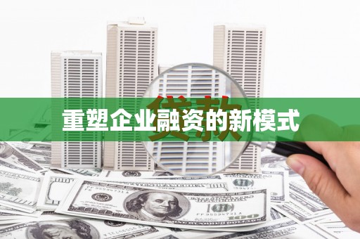 含山重塑企业融资的新模式