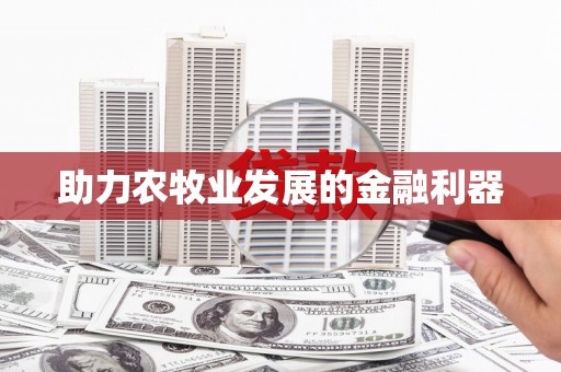 含山助力农牧业发展的金融利器