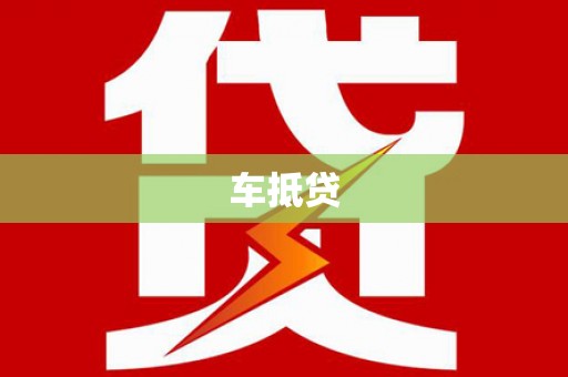 含山车抵贷