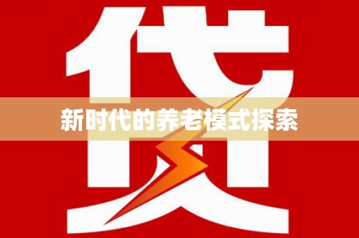 含山新时代的养老模式探索