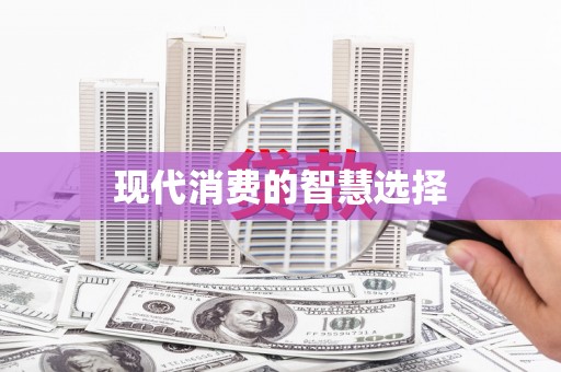 含山现代消费的智慧选择