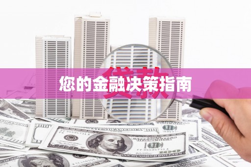 含山您的金融决策指南