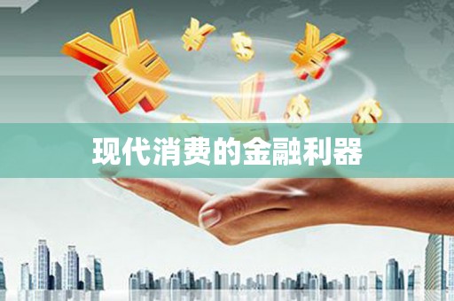 含山现代消费的金融利器