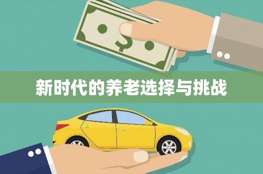 含山新时代的养老选择与挑战