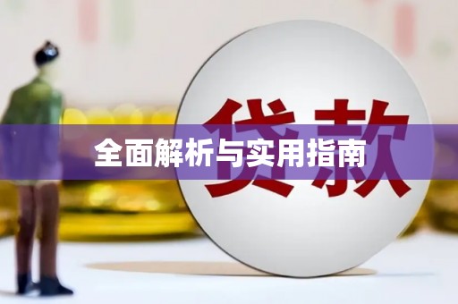 含山全面解析与实用指南