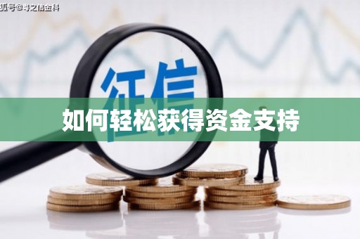 含山如何轻松获得资金支持