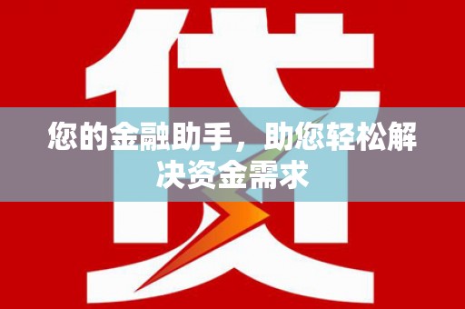 含山您的金融助手，助您轻松解决资金需求