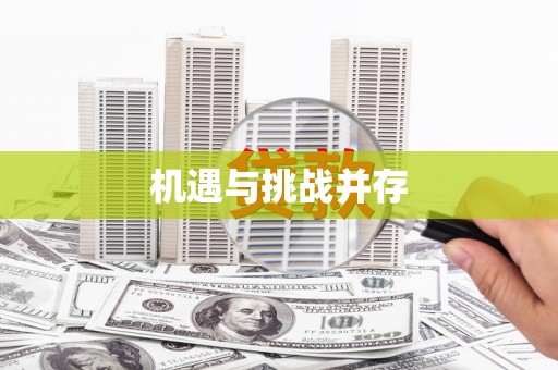含山机遇与挑战并存