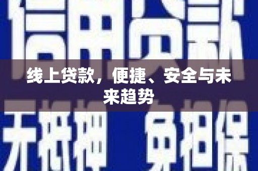 含山线上贷款，便捷、安全与未来趋势