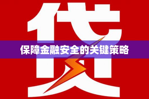含山保障金融安全的关键策略