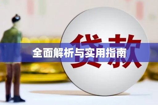 含山全面解析与实用指南