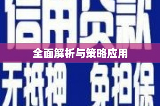 含山全面解析与策略应用