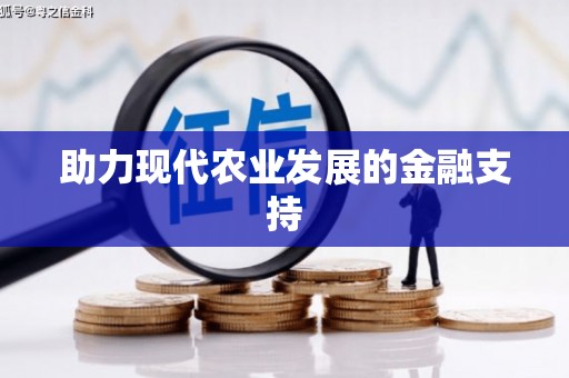 含山助力现代农业发展的金融支持