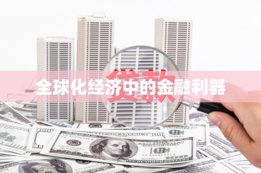含山全球化经济中的金融利器