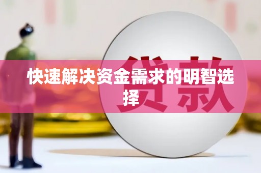 含山快速解决资金需求的明智选择