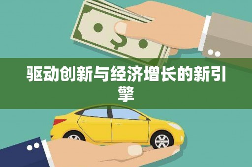 含山驱动创新与经济增长的新引擎