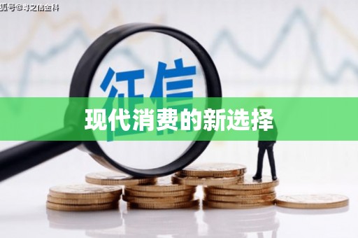 含山现代消费的新选择