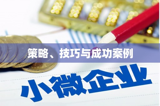 含山策略、技巧与成功案例