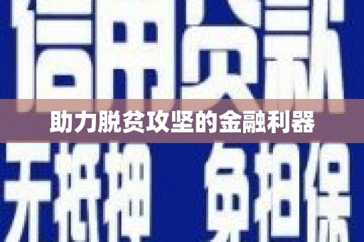 含山助力脱贫攻坚的金融利器