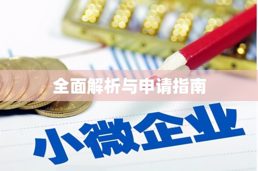 含山全面解析与申请指南