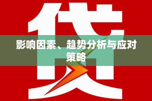 含山影响因素、趋势分析与应对策略