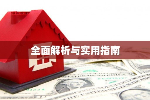 含山全面解析与实用指南