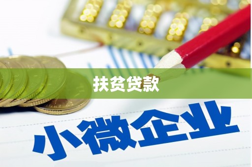 含山扶贫贷款