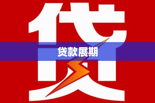 含山贷款展期