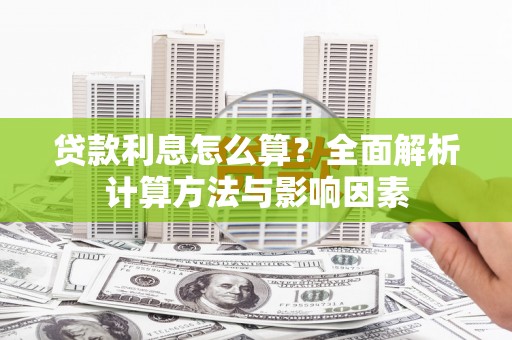 含山贷款利息怎么算？全面解析计算方法与影响因素