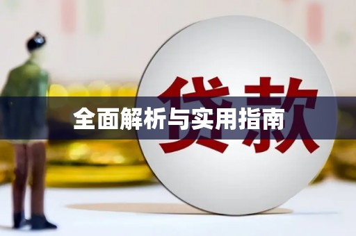 含山全面解析与实用指南