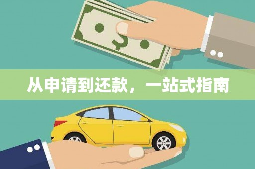 含山从申请到还款，一站式指南