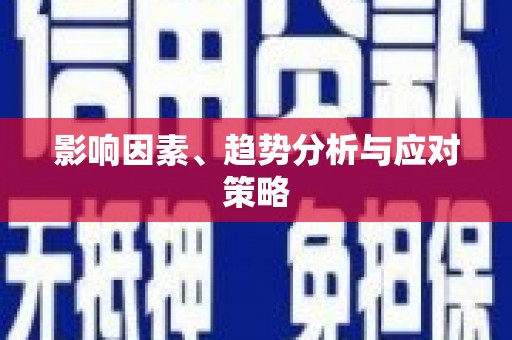 含山影响因素、趋势分析与应对策略
